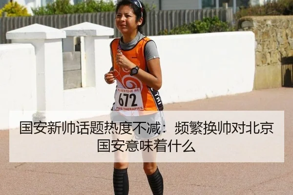 国安新帅话题热度不减：频繁换帅对北京国安意味着什么