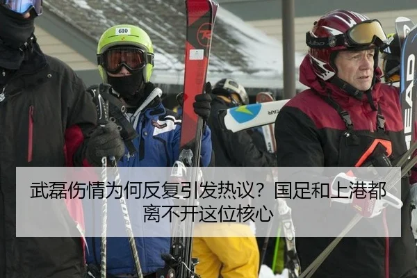 武磊伤情为何反复引发热议？国足和上港都离不开这位核心